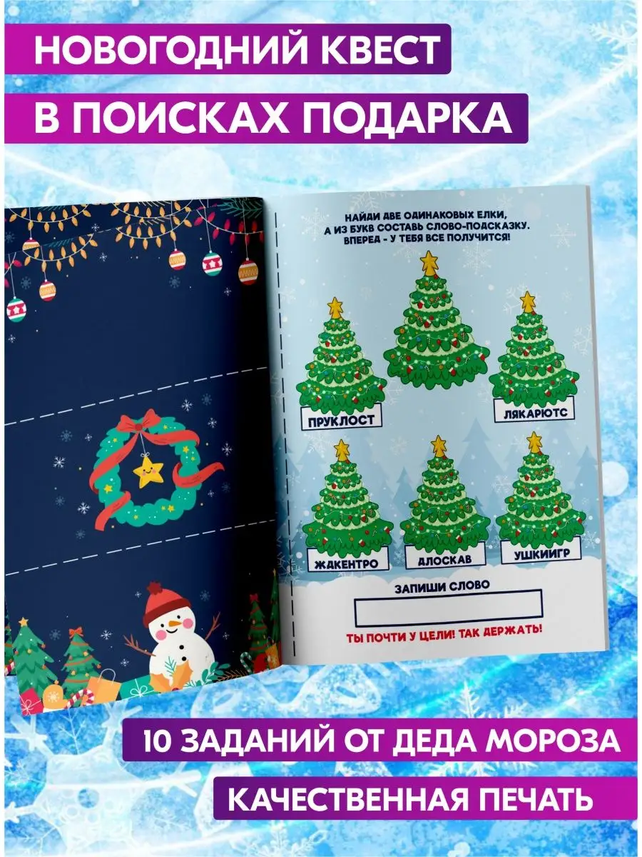 Новогодний квест по по иску подарка для детей Prazdnik-X 104244040 купить  за 261 ₽ в интернет-магазине Wildberries