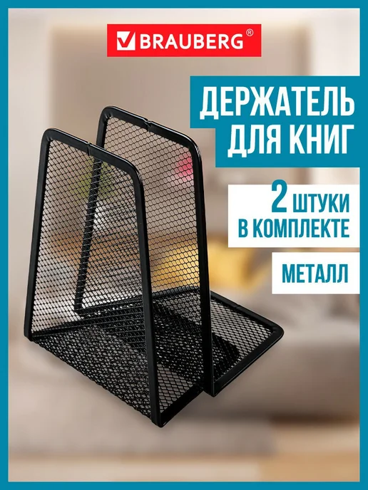 Brauberg Подставка держатель для книг, учебников, 2 штуки, черный