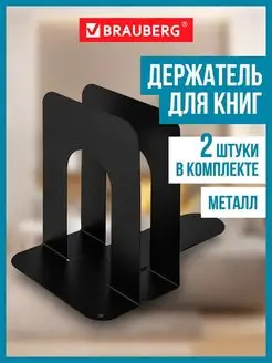 Подставка держатель для книг, учебников, 2 штуки Brauberg 104251123 купить за 495 ₽ в интернет-магазине Wildberries