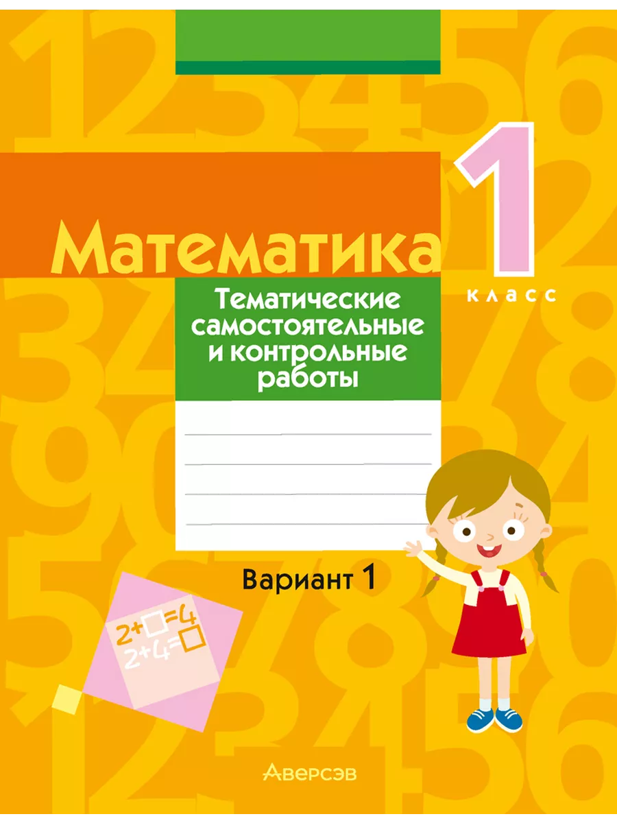 Математика. 1 класс. Самостоятельные работы. Вариант 1 Аверсэв 104251882  купить за 184 ₽ в интернет-магазине Wildberries