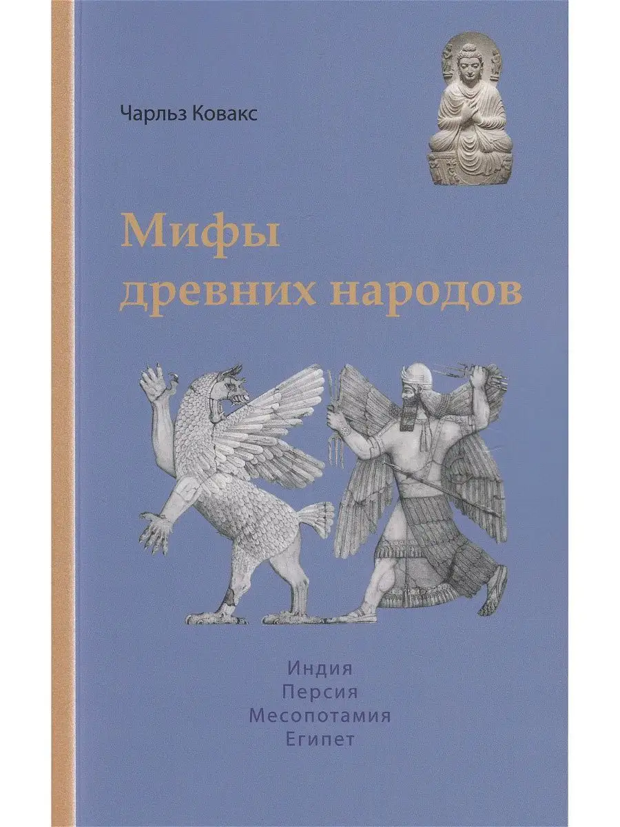 Мифы древних народов