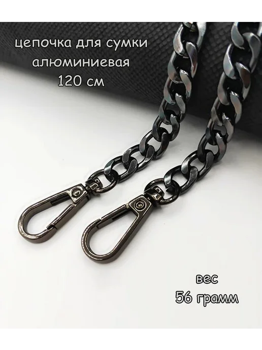 Fio Letta Ремень цепочка ручка фурнитура для сумки 120 см, черный