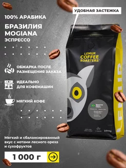 Кофе в зернах Арабика Бразилия Моджиана 1000 г Lemur Coffee Roasters 104260706 купить за 1 587 ₽ в интернет-магазине Wildberries