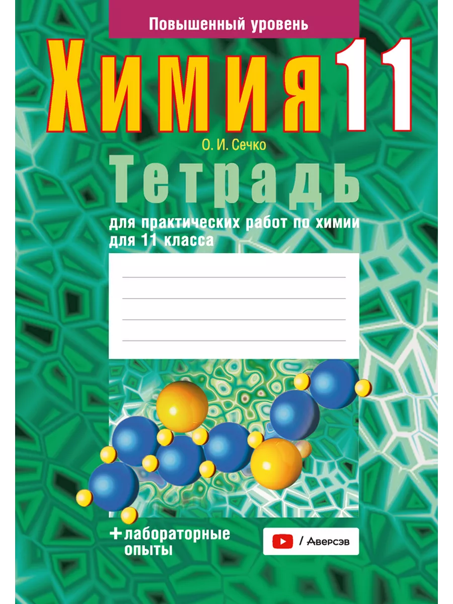 Химия. 11 класс. Тетрадь для практических работ (повышен.) Аверсэв  104261171 купить за 245 ₽ в интернет-магазине Wildberries