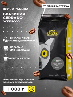 Кофе в зернах Арабика Бразилия Cerrado 1000 г Lemur Coffee Roasters 104268015 купить за 1 831 ₽ в интернет-магазине Wildberries