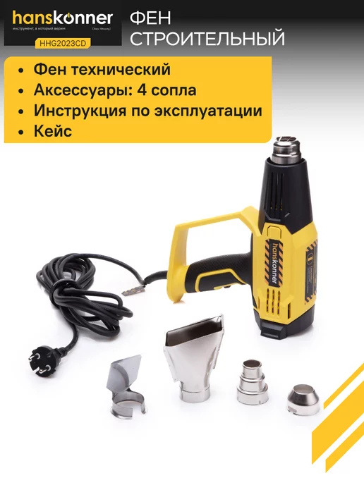 Hanskonner Фен строительный технический, термопистолет HHG2023CD, 2300 Вт, фото 7