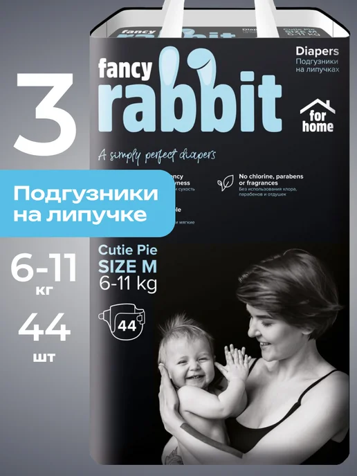 Fancy rabbit for home Подгузники 3 размер М, для детей 6-11 кг 44 шт, 11 кг, 44 шт