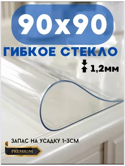 Скатерть на стол гибкое жидкое стекло 90х90/1,2 Adi home 104272671 купить за 664 ₽ в интернет-магазине Wildberries