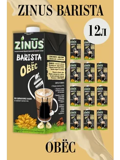 ZINUS BARISTA УПАКОВКА 12 ШТ 1 ЛИТР Zinus Barista 104273640 купить за 1 704 ₽ в интернет-магазине Wildberries