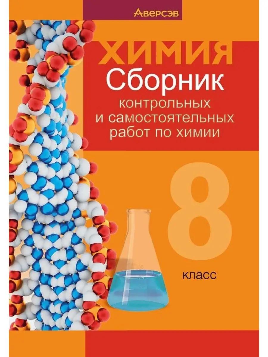 Сборник контрольных работ по химии. 8 класс Аверсэв 104277927 купить за 209  ₽ в интернет-магазине Wildberries