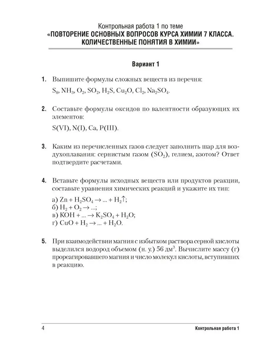 Сборник контрольных работ по химии. 8 класс Аверсэв 104277927 купить за 230  ₽ в интернет-магазине Wildberries