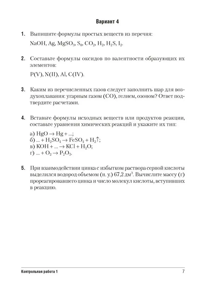 Сборник контрольных работ по химии. 8 класс Аверсэв 104277927 купить за 209  ₽ в интернет-магазине Wildberries