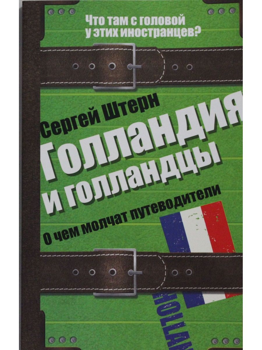 Книги нидерландов. Книги про Голландию. Нидерланды книга. Книги на голландском. Голландия и голландцы. О чем молчат путеводители$FС.В. Штерн.