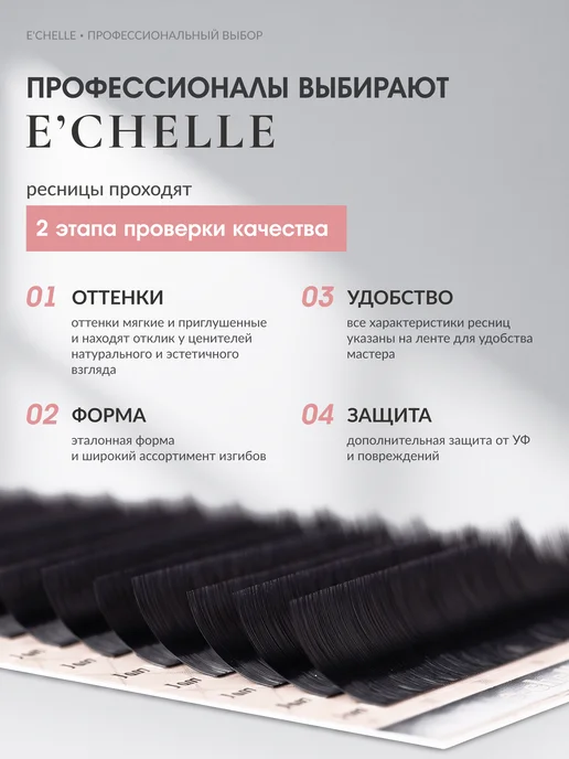 E'CHELLE Ресницы для наращивания изгиб B 0,07 5-12 мм черные Эшель, черный, фото 3