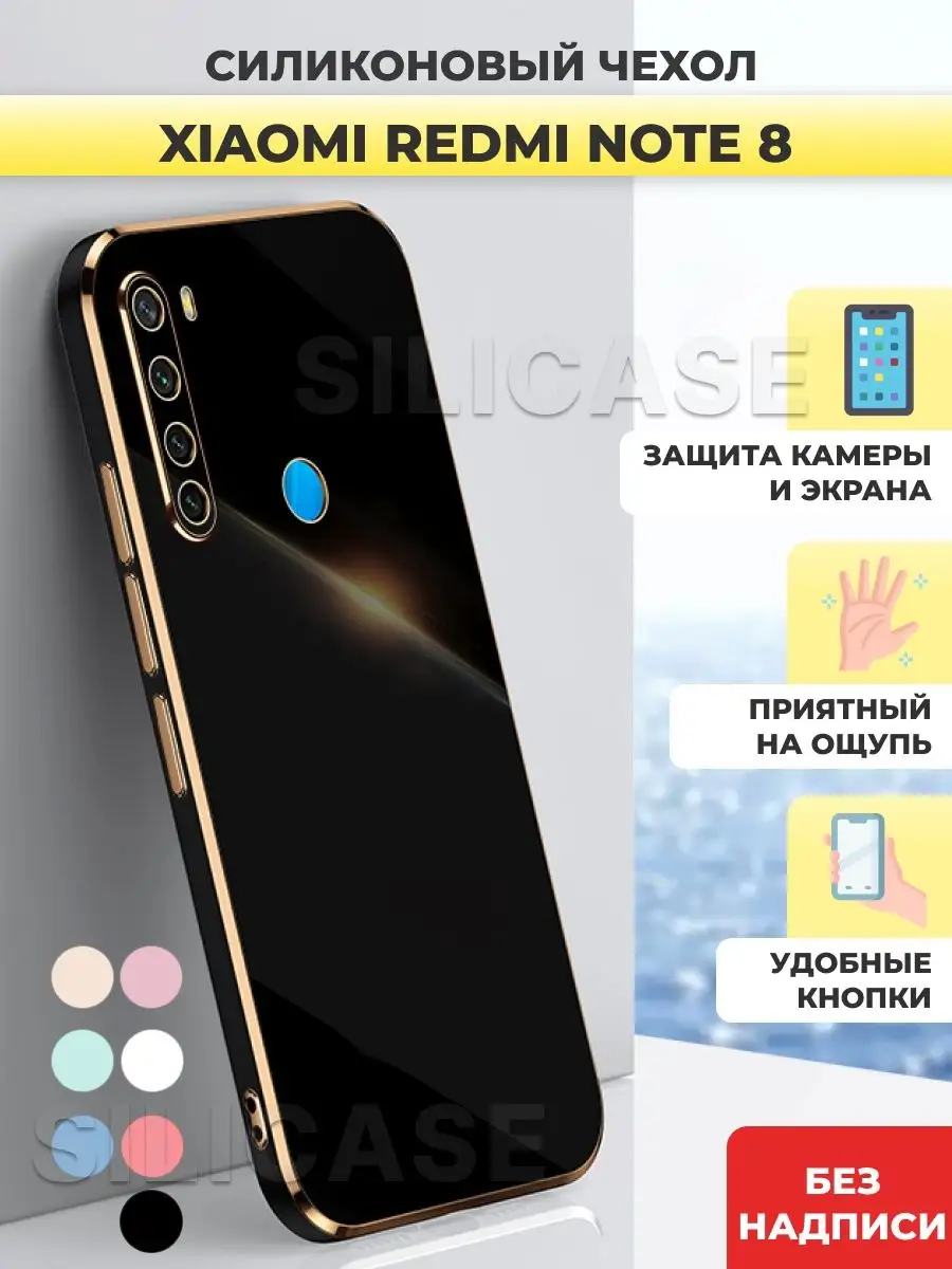 Силиконовый чехол на Xiaomi Redmi Note 8 Редми Нот 8 SiliCase 104290496  купить за 304 ₽ в интернет-магазине Wildberries