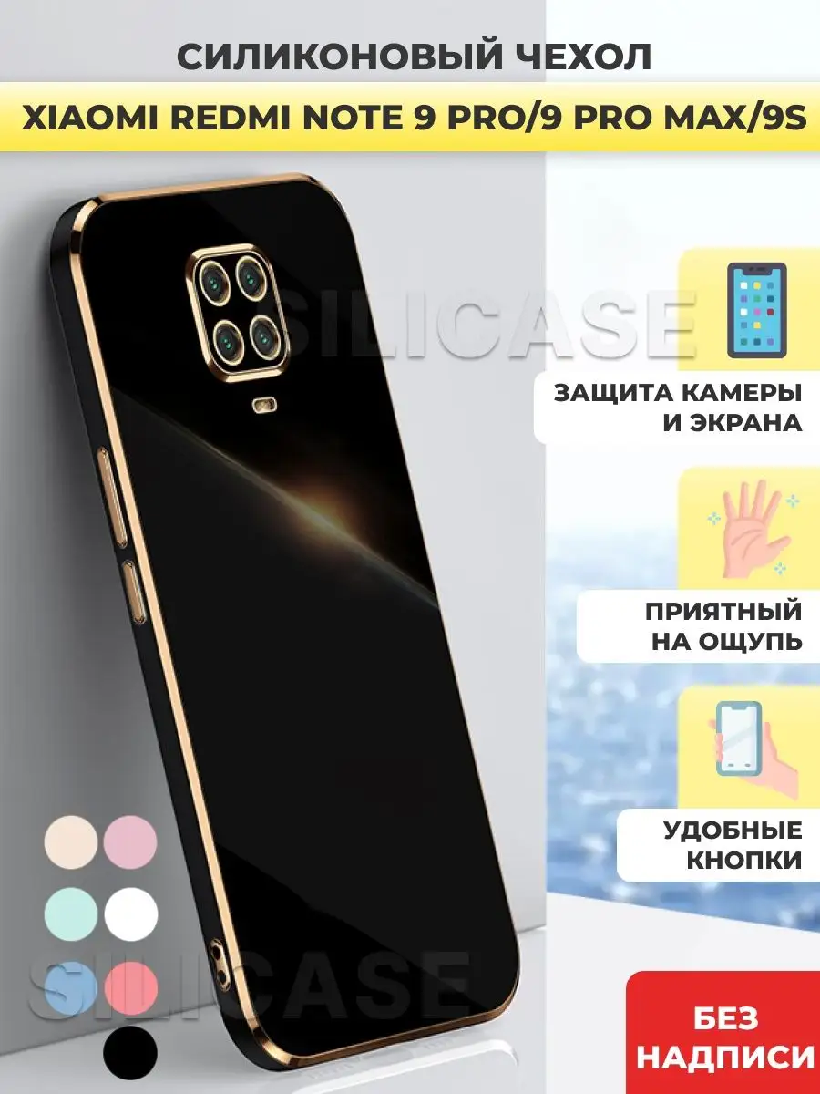 Силиконовый чехол на Xiaomi Redmi Note 9 Pro, 9S SiliCase 104290541 купить  за 375 ₽ в интернет-магазине Wildberries