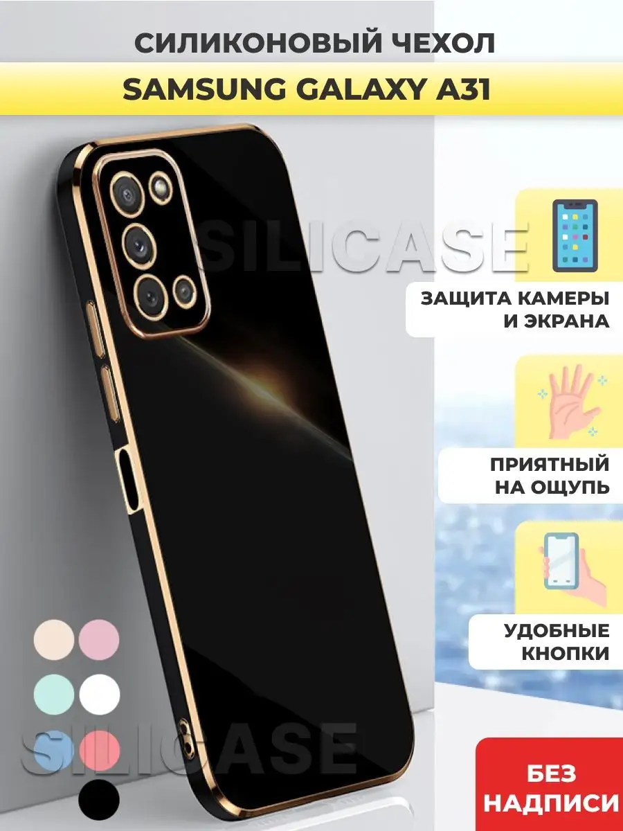 Силиконовый чехол на Samsung Galaxy A31 Самсунг А31 SiliCase 104290583  купить за 375 ₽ в интернет-магазине Wildberries