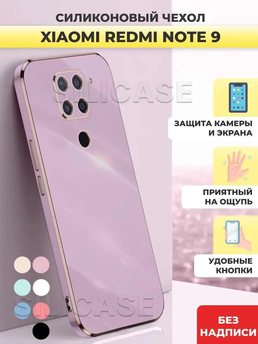 Силиконовый чехол на Xiaomi Redmi Note 9 Редми Нот 9 SiliCase 104290588  купить за 375 ₽ в интернет-магазине Wildberries