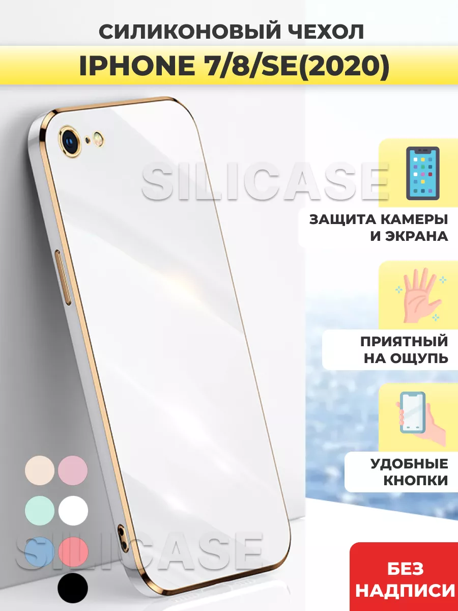 Силиконовый чехол на Apple IPhone 7, 8, SE SiliCase 104290651 купить за 150  ₽ в интернет-магазине Wildberries