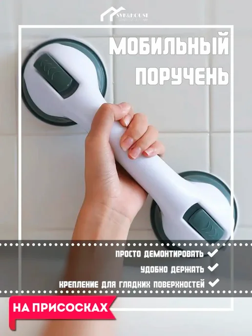 SVK&HOUSE Ручка поручень ванную для пожилых, белый