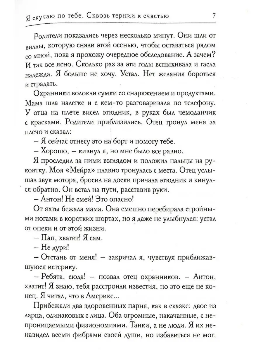 Я скучаю по тебе. Сквозь тернии к сча... Т8 RUGRAM 104293123 купить за 1  306 ₽ в интернет-магазине Wildberries