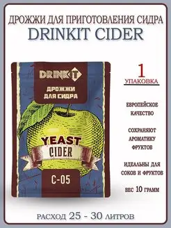 Дрожжи для сидра Cider C-05 10 грамм 1 штука Drinkit 104294582 купить за 140 ₽ в интернет-магазине Wildberries