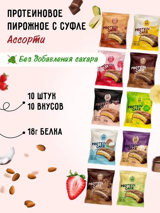 FIT KIT Протеиновое печенье без сахара Protein Cake, 10 шт x 70 г