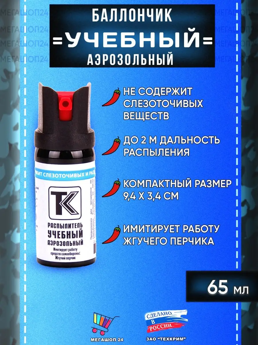 Учебный баллончик, 65 мл...