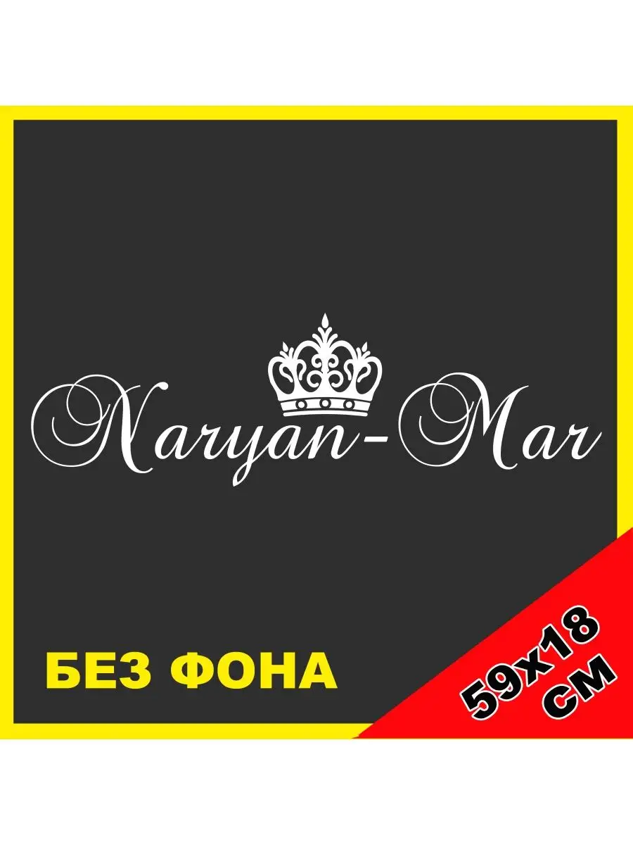 Наклейка Нарьян-Мар с короной Россия NJViniL 104321489 купить за 440 ₽ в  интернет-магазине Wildberries