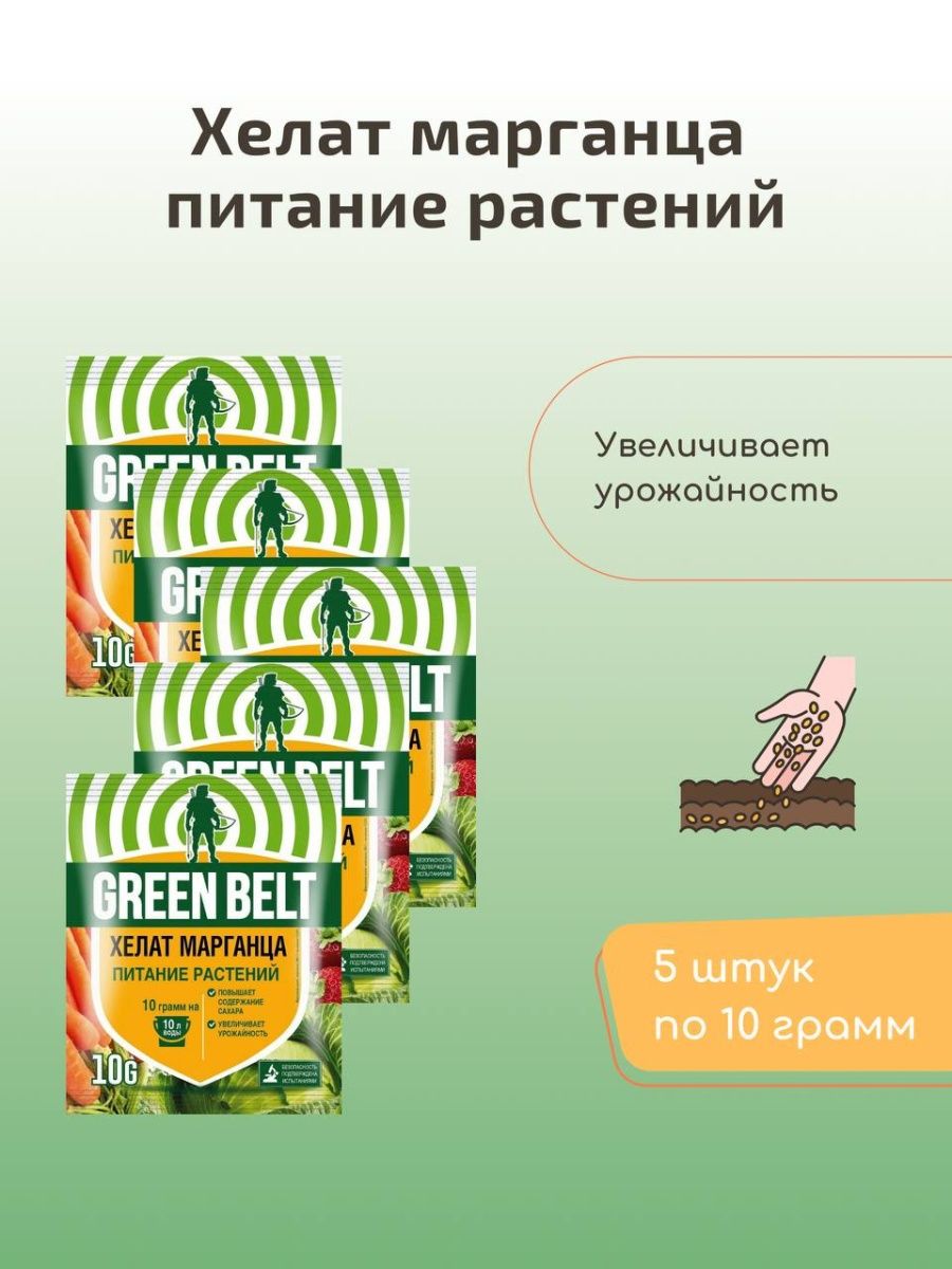 Зеленый марганец. Green Belt Хелат железа. Хелат марганца "Грин Бэлт" 10г. Хелат железа 10г Green Belt.