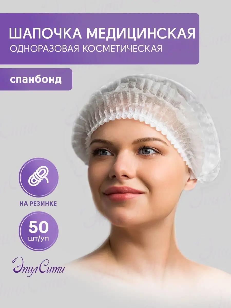 Шапочка одноразовая медицинская косметологическая шарлотта