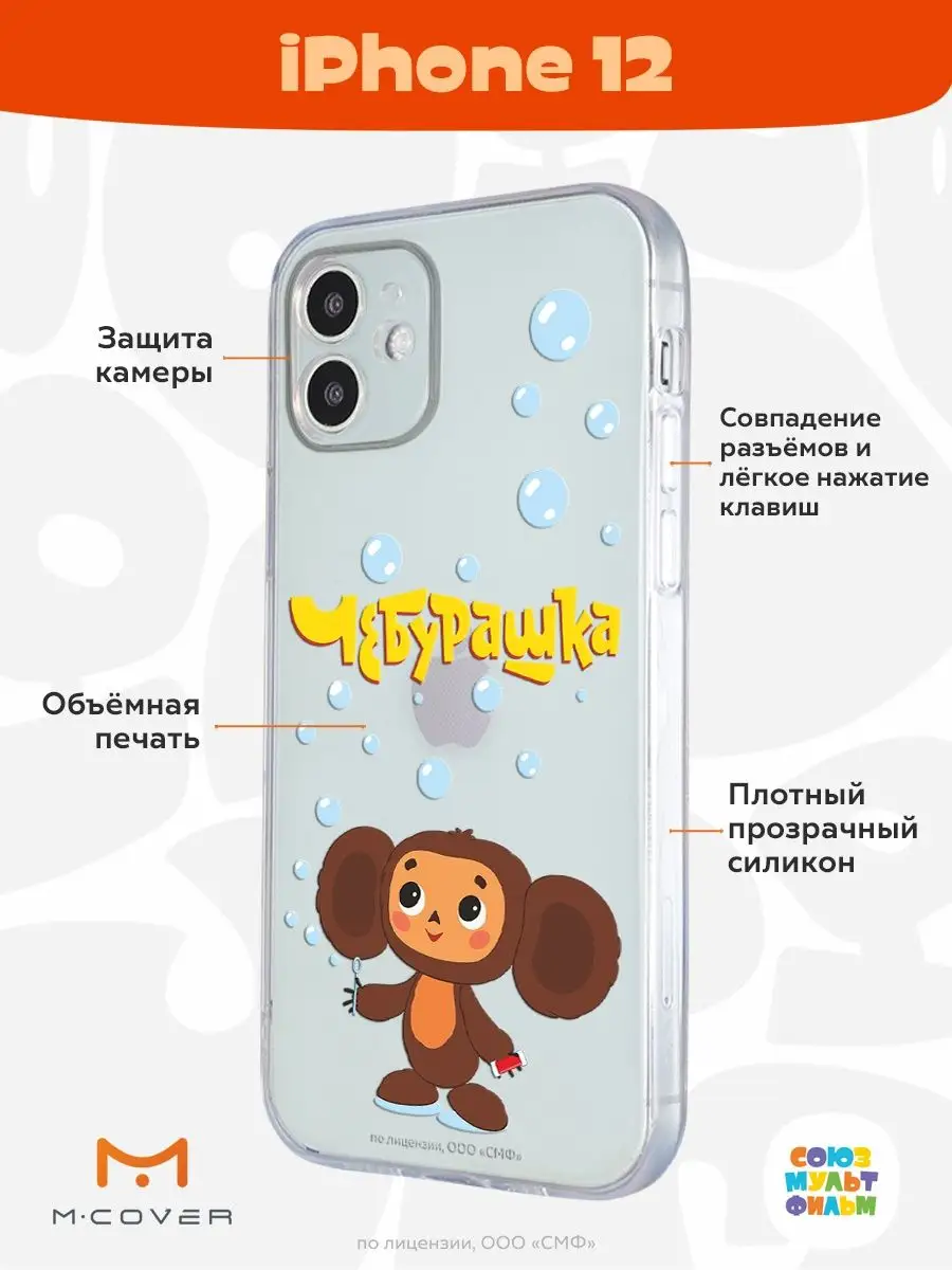 Чехол на iPhone 12 с принтом Чебурашка Мобилиус 104322659 купить за 317 ₽ в  интернет-магазине Wildberries