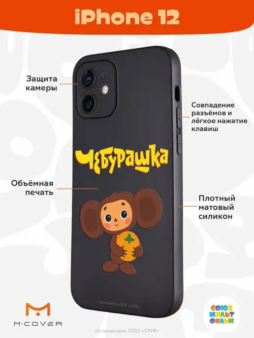 Мобилиус Чехол на iPhone 12 с принтом Чебурашка