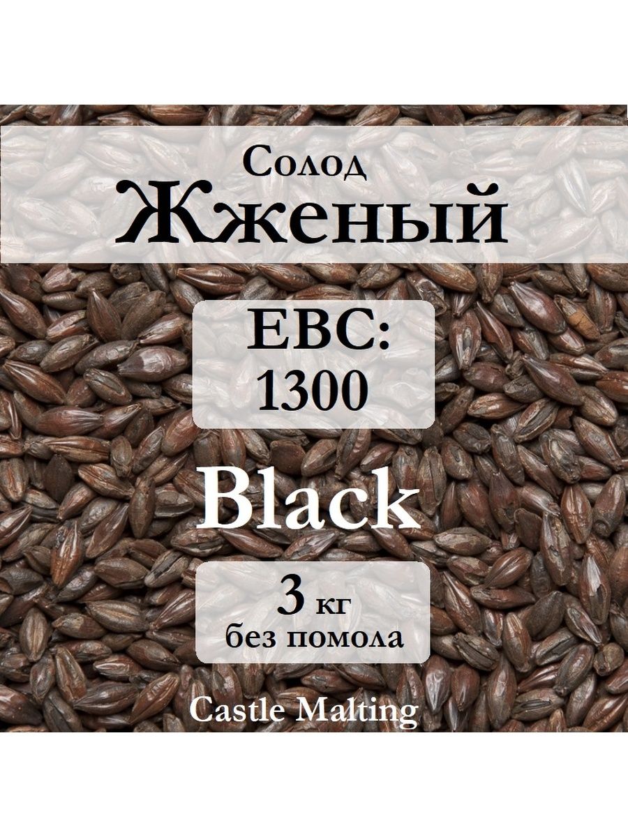 Castle malt. Солод пивоваренный. Темный солод. Жареный солод. Мешок Пилсен Кастл Малтинг.