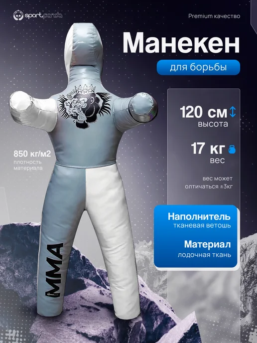 SportPanda Манекен детский для борьбы двуногий 120 см 17 кг, 17 кг