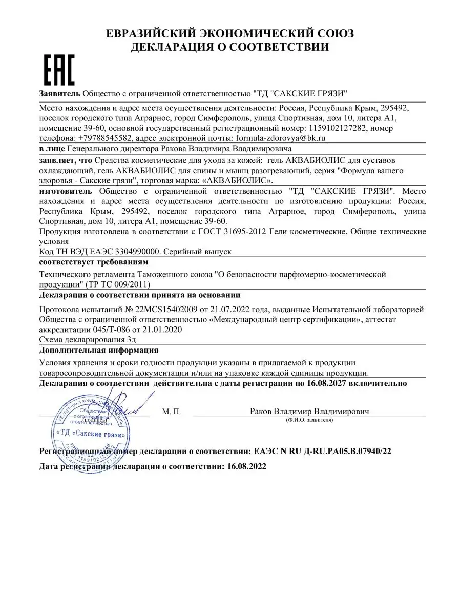 Гель АКВАБИОЛИС для суставов и связок охлаждающий Сакские грязи 104325257  купить в интернет-магазине Wildberries