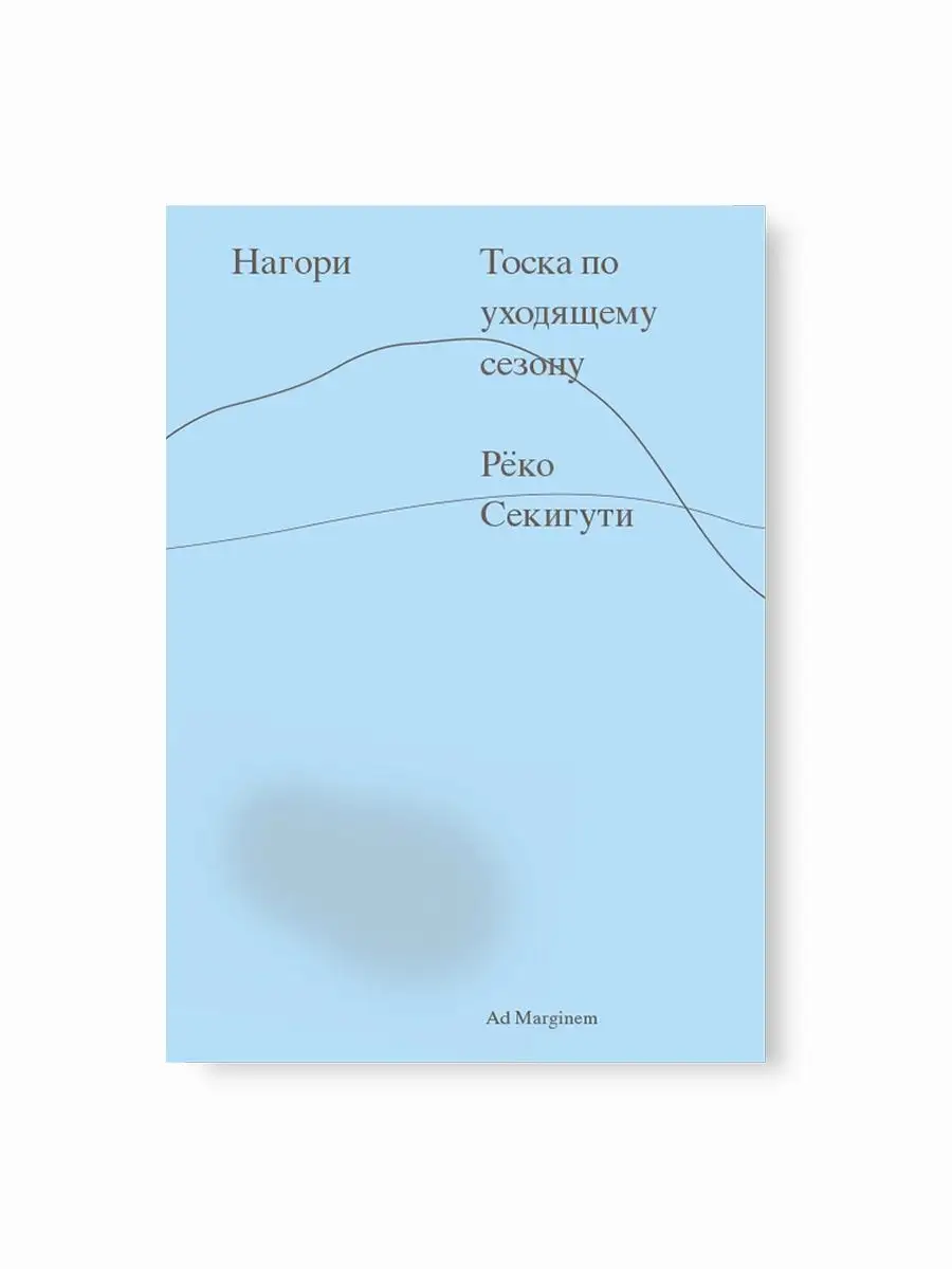 Нагори. Тоска по уходящему сезону Ад Маргинем Пресс 104325500 купить за 498  ₽ в интернет-магазине Wildberries