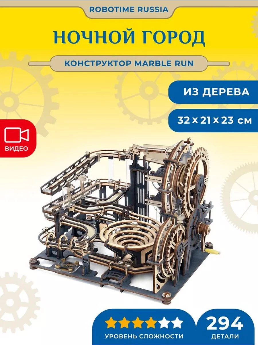 Динамический конструктор с шариками Marble Night City Robotime Russia  104325830 купить за 4 291 ₽ в интернет-магазине Wildberries