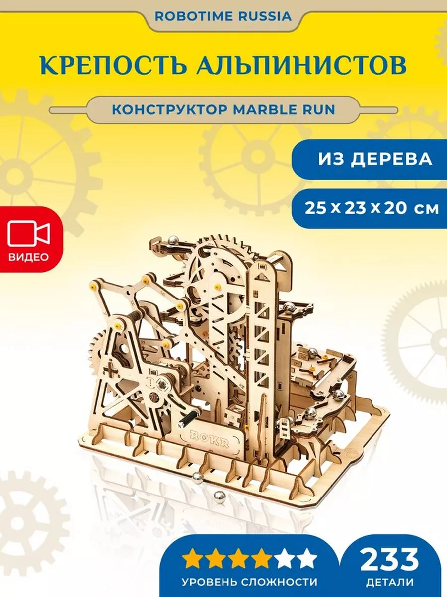 Конструктор-серпантин с шариками Marble Climber Fortress Robotime Russia  104325906 купить за 2 393 ₽ в интернет-магазине Wildberries