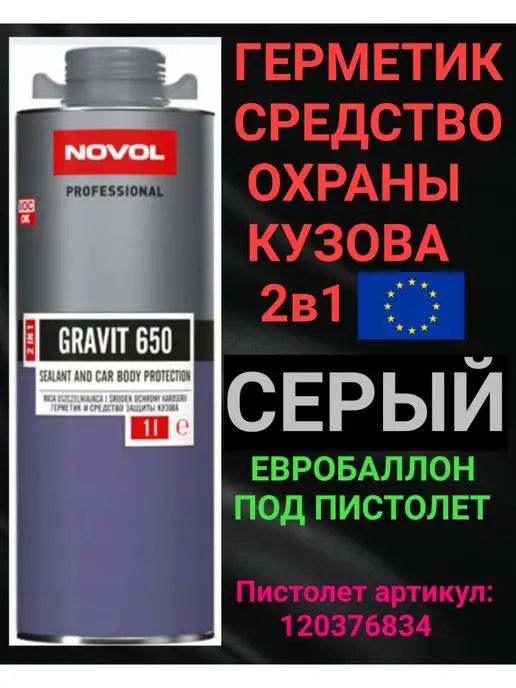 NOVOL Герметик антигравий GRAVIT 650 2 в 1 1л