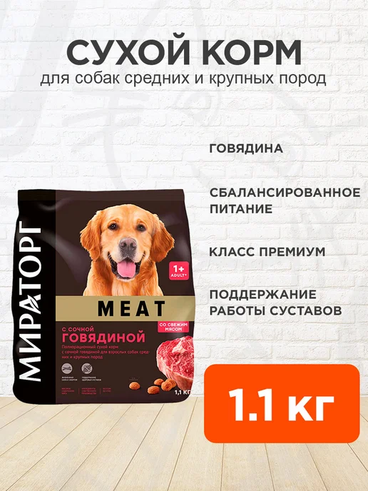 Сухой корм Мираторг Meat для собак, крупные, средние, говядина, 1,1 кг