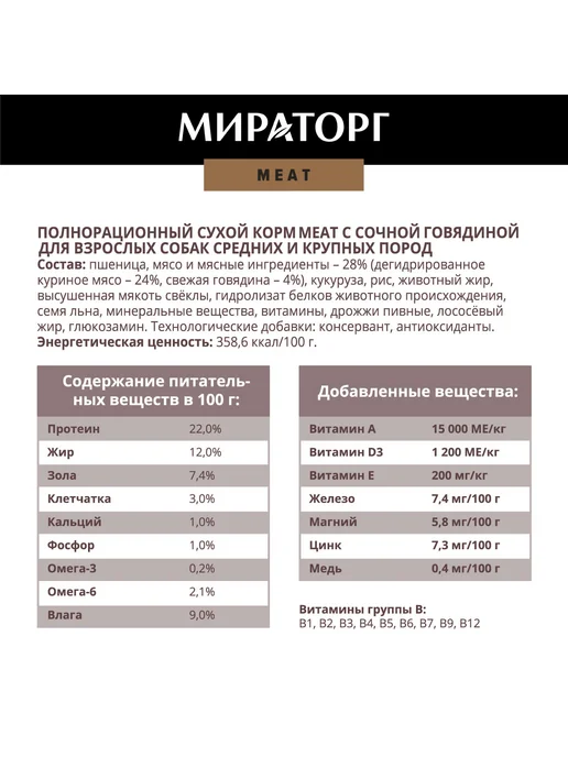Сухой корм Мираторг Meat для собак, крупные, средние, говядина, 1,1 кг, фото 6