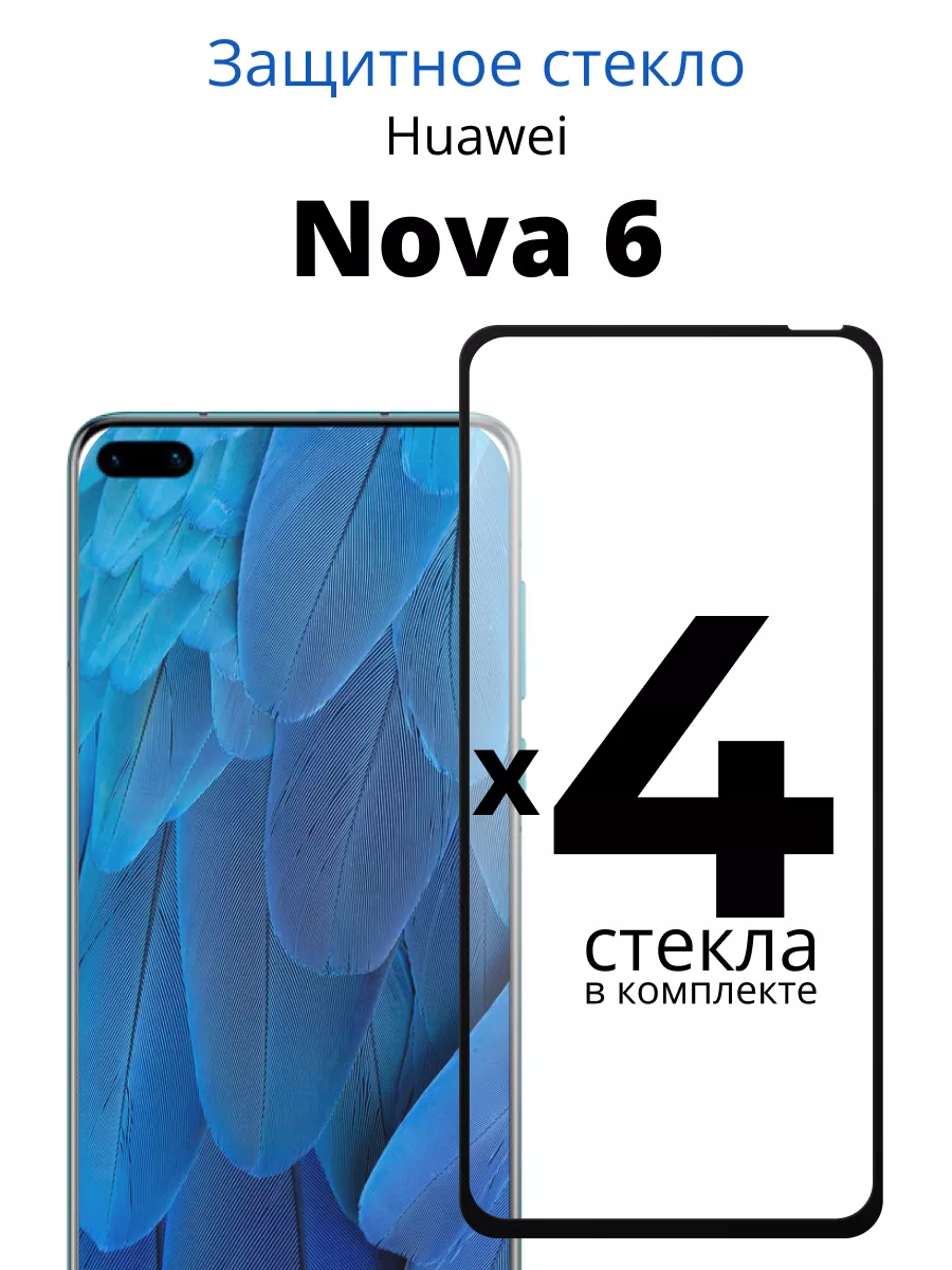 Защитное стекло для Huawei Nova 6 ACHILLES 104328441 купить за 218 ₽ в  интернет-магазине Wildberries