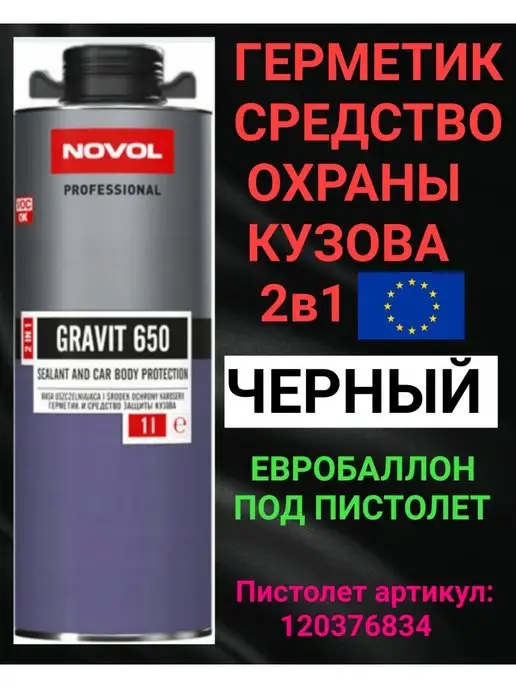 NOVOL Герметик антигравий GRAVIT 650 2 в 1 1л