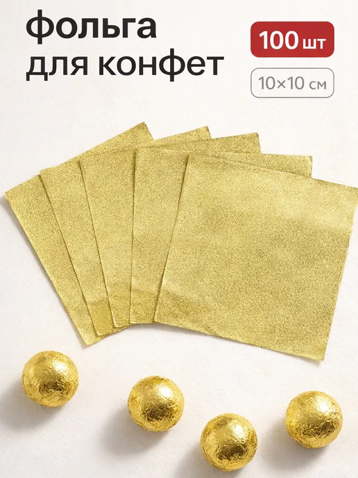 Сима-Ленд & UPAK LAND Фольга пищевая для конфет, желтый
