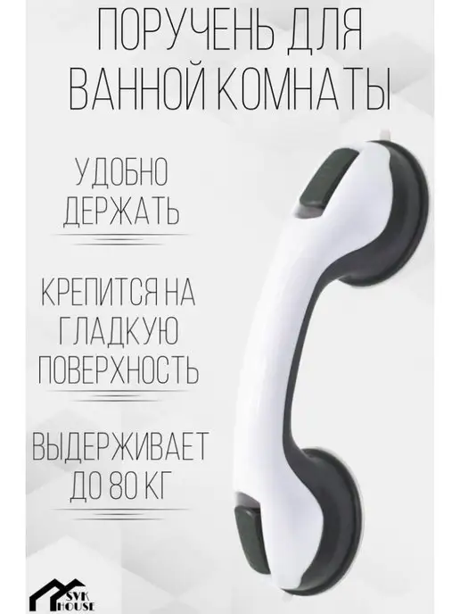 SVK&HOUSE Поручень для ванной комнаты, белый
