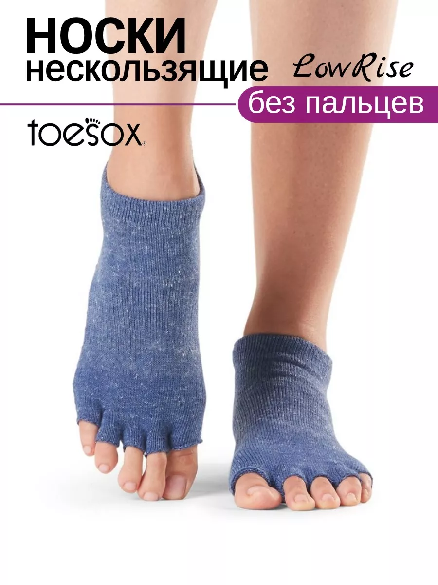 Носки для йоги и пилатеса нескользящие без пальцев Low Rise ToeSox  104334834 купить за 1 322 ₽ в интернет-магазине Wildberries