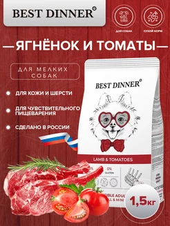 Сухой корм для собак мини пород, с ягненком 1,5 кг Best Dinner 104335880 купить за 955 ₽ в интернет-магазине Wildberries