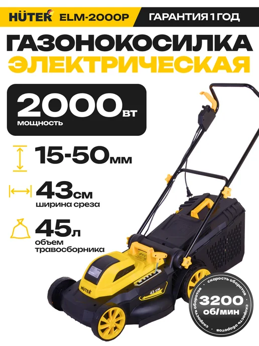 HUTER Газонокосилка электрическая ELM-2000P, вариант