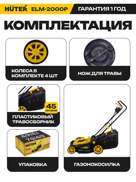HUTER Газонокосилка электрическая ELM-2000P, вариант, фото 2